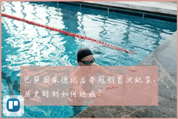 巴萨国家德比后夺冠创首次纪录，历史时刻如何达成？