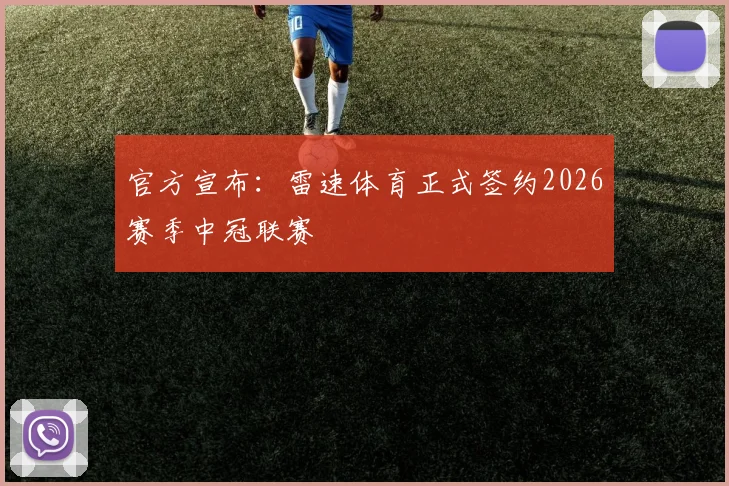 官方宣布：雷速体育正式签约2026赛季中冠联赛