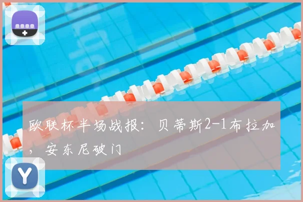 欧联杯半场战报：贝蒂斯2-1布拉加，安东尼破门