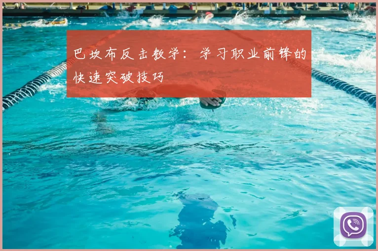巴坎布反击教学：学习职业前锋的快速突破技巧