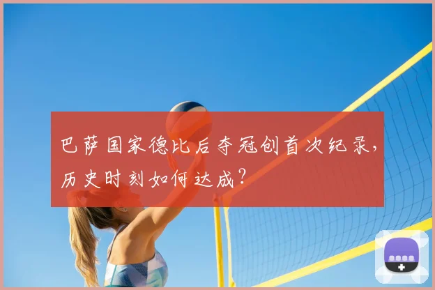 巴萨国家德比后夺冠创首次纪录，历史时刻如何达成？